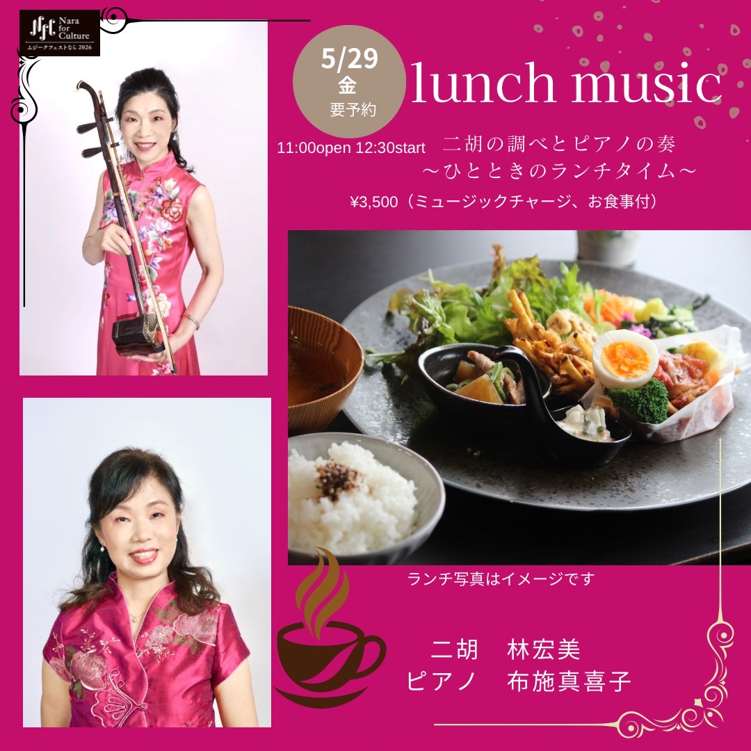 ランチミュージック 二胡の調べとピアノの奏